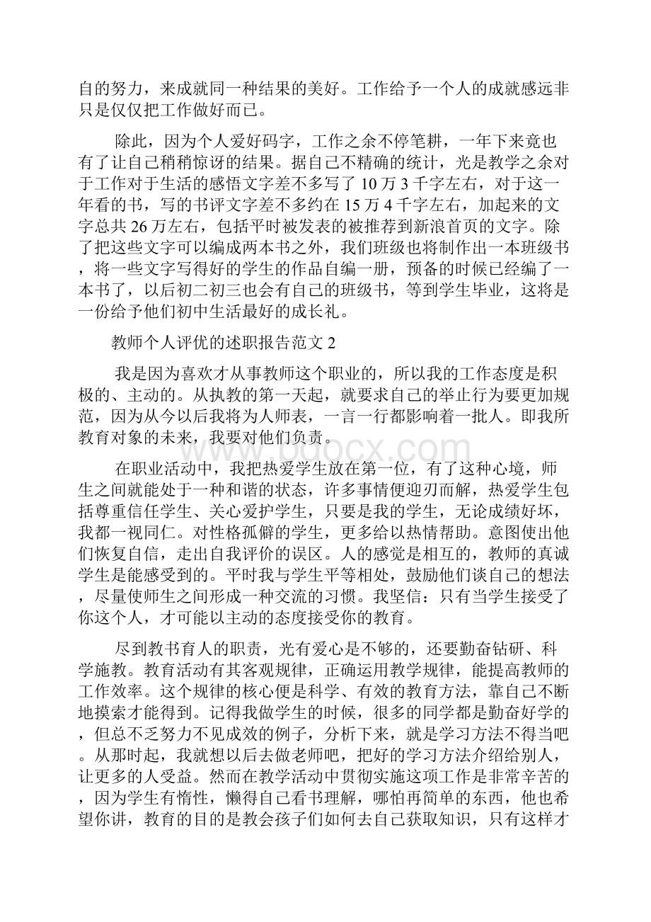 教师个人评优的述职报告范文.docx_第3页