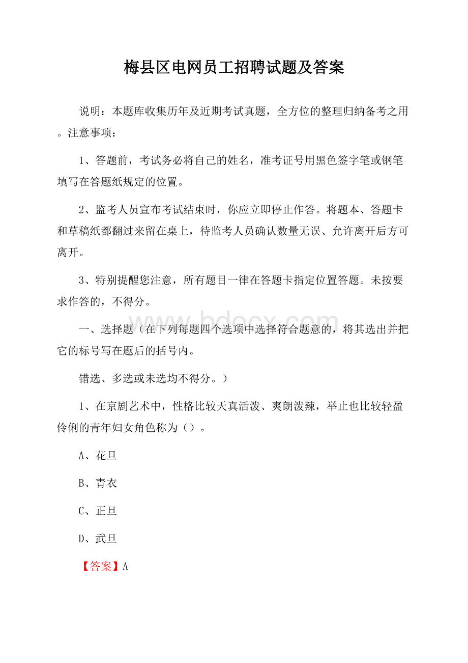 梅县区电网员工招聘试题及答案.docx