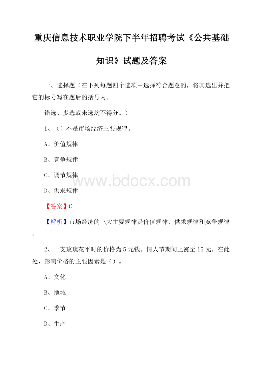 重庆信息技术职业学院下半年招聘考试《公共基础知识》试题及答案.docx_第1页