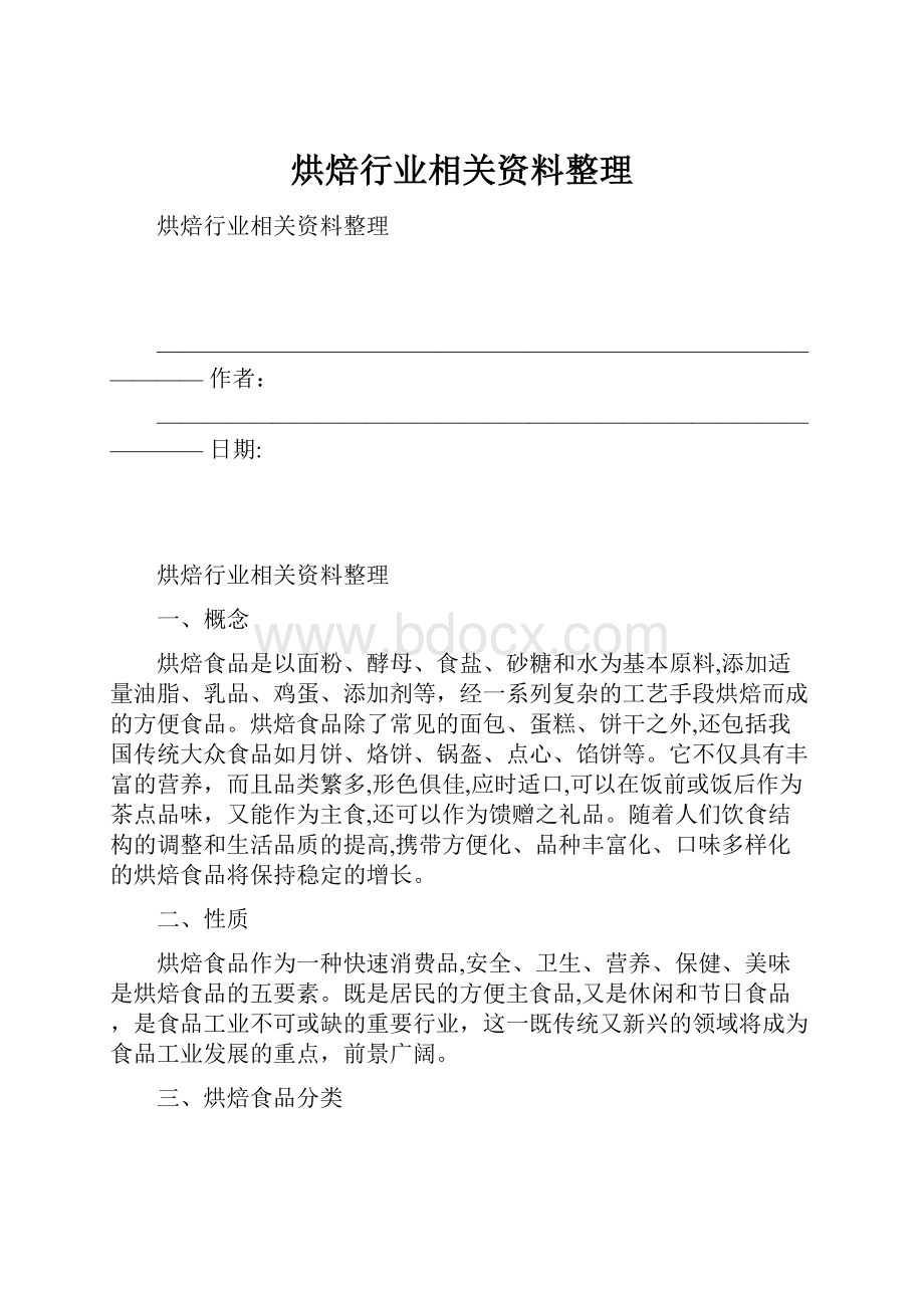 烘焙行业相关资料整理.docx