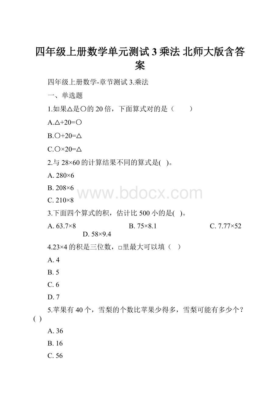 四年级上册数学单元测试3乘法 北师大版含答案.docx_第1页