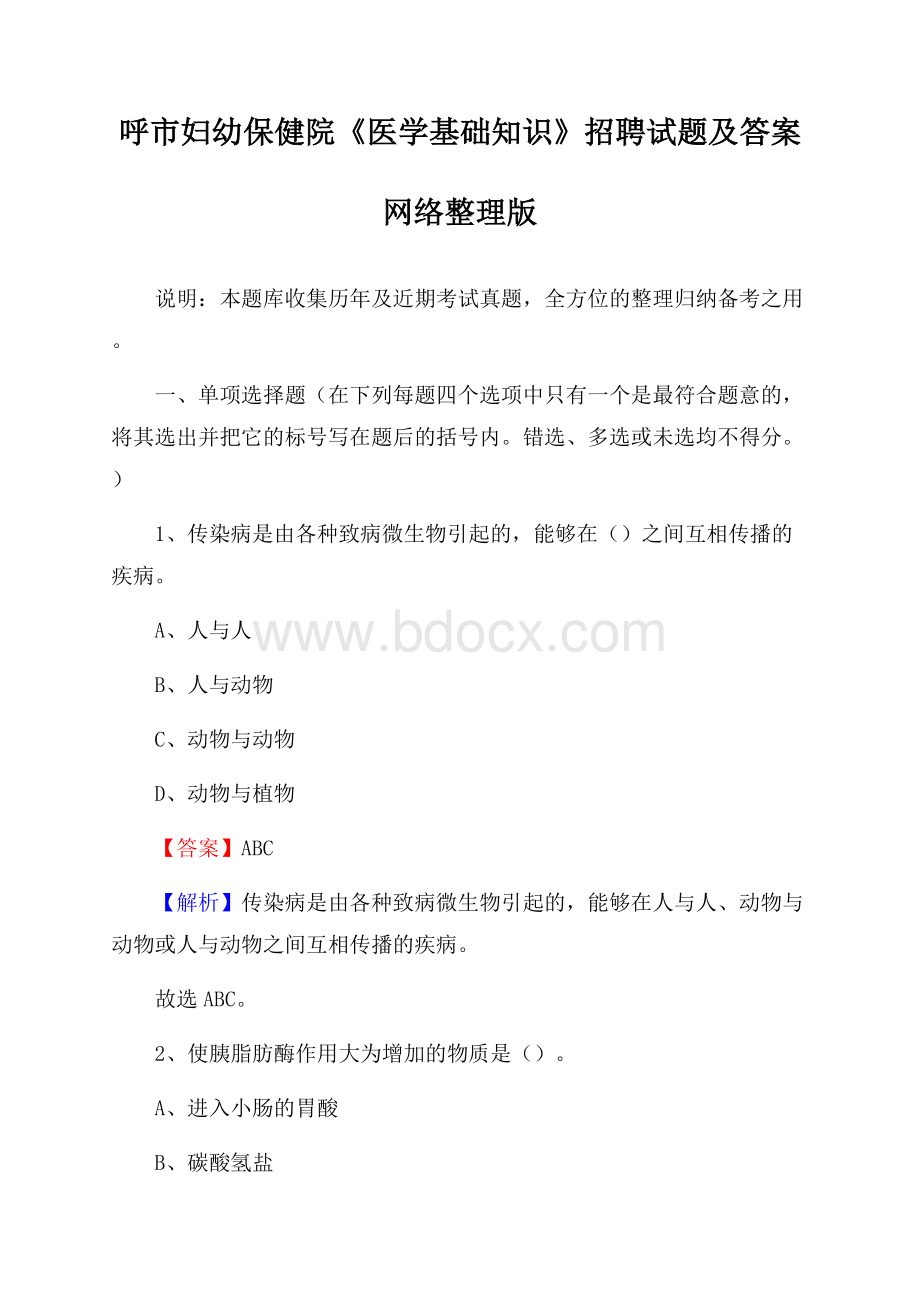 呼市妇幼保健院《医学基础知识》招聘试题及答案.docx_第1页