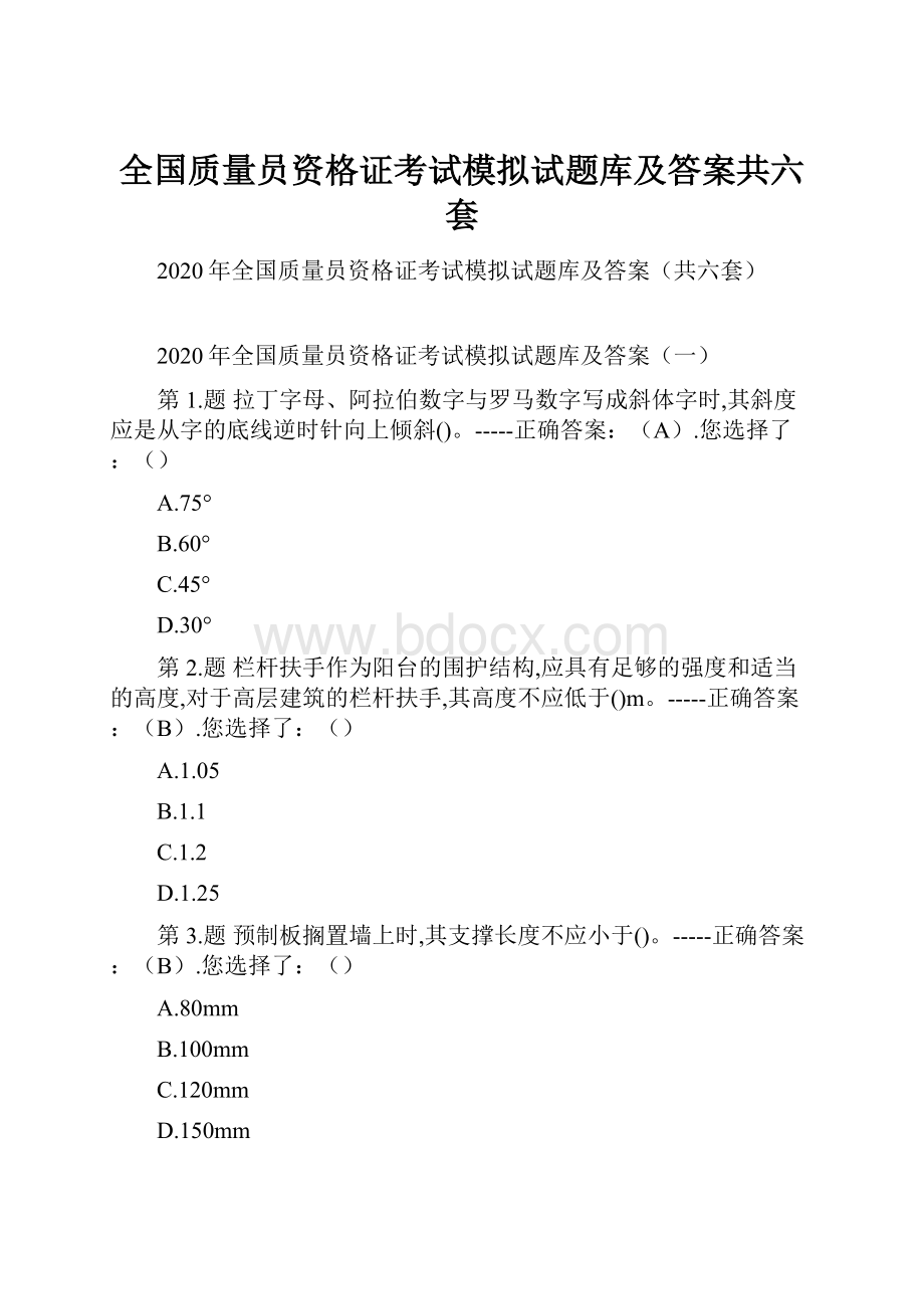 全国质量员资格证考试模拟试题库及答案共六套.docx_第1页