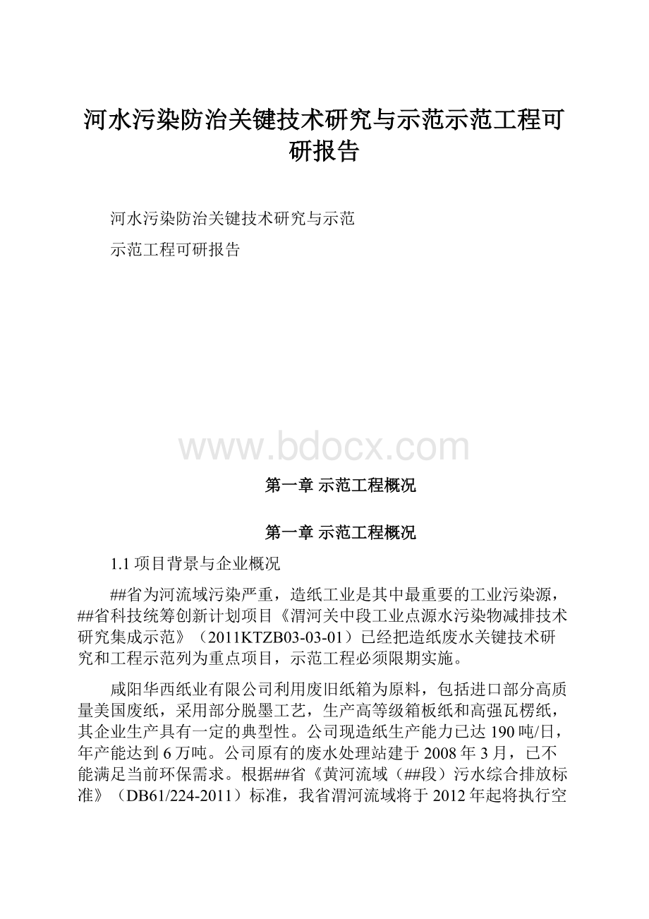 河水污染防治关键技术研究与示范示范工程可研报告.docx