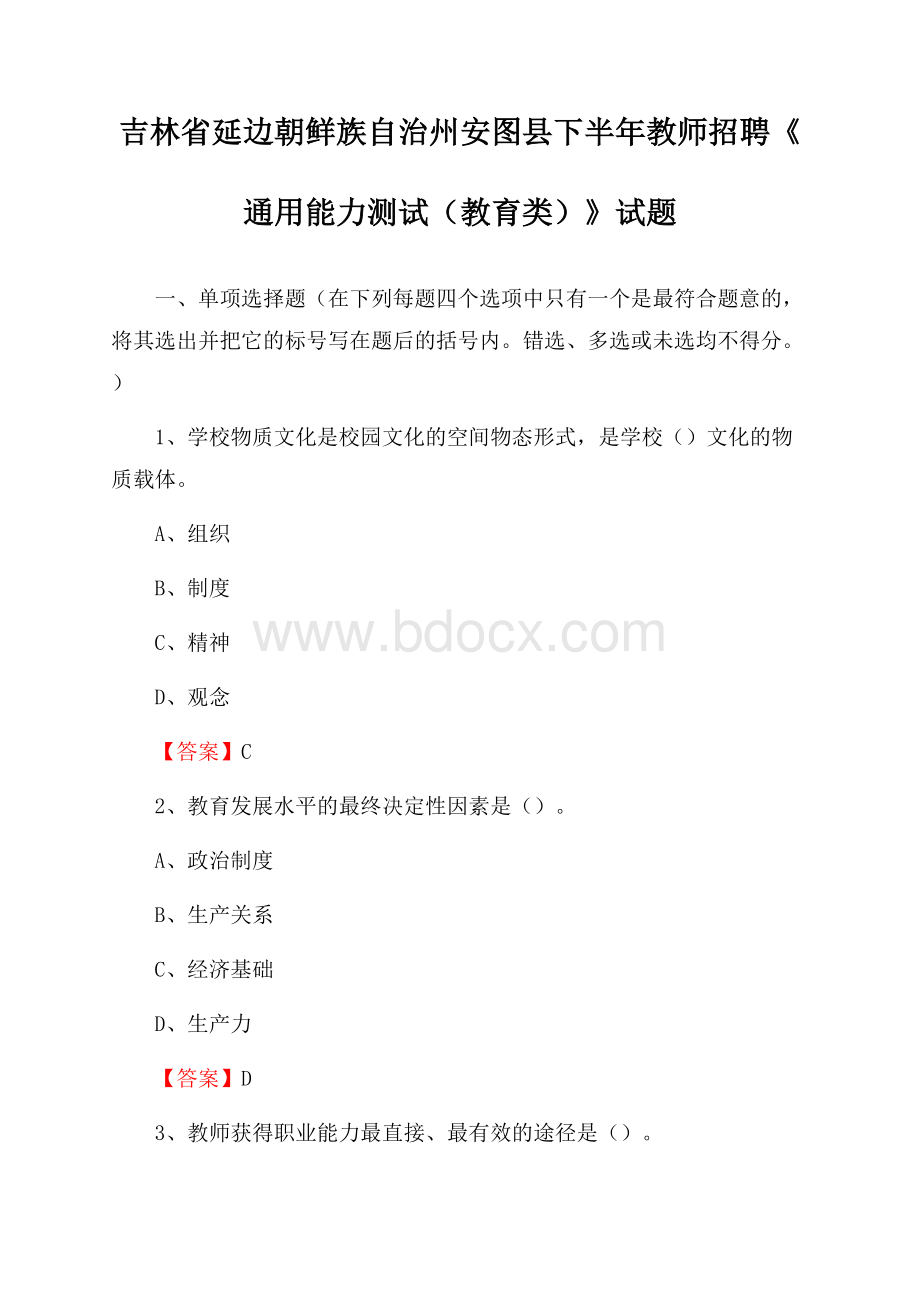 吉林省延边朝鲜族自治州安图县下半年教师招聘《通用能力测试(教育类)》试题.docx