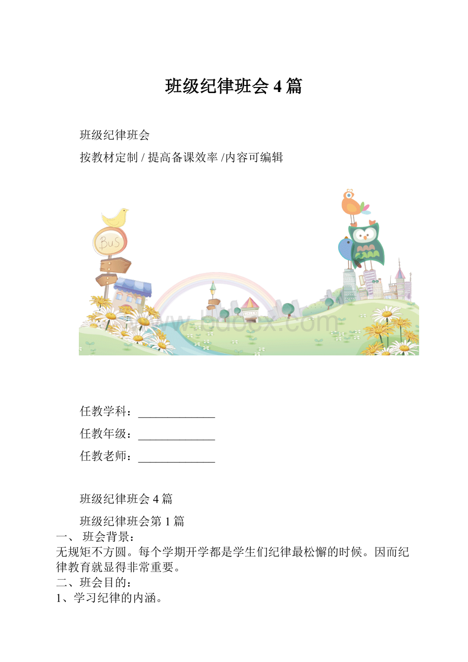 班级纪律班会4篇.docx