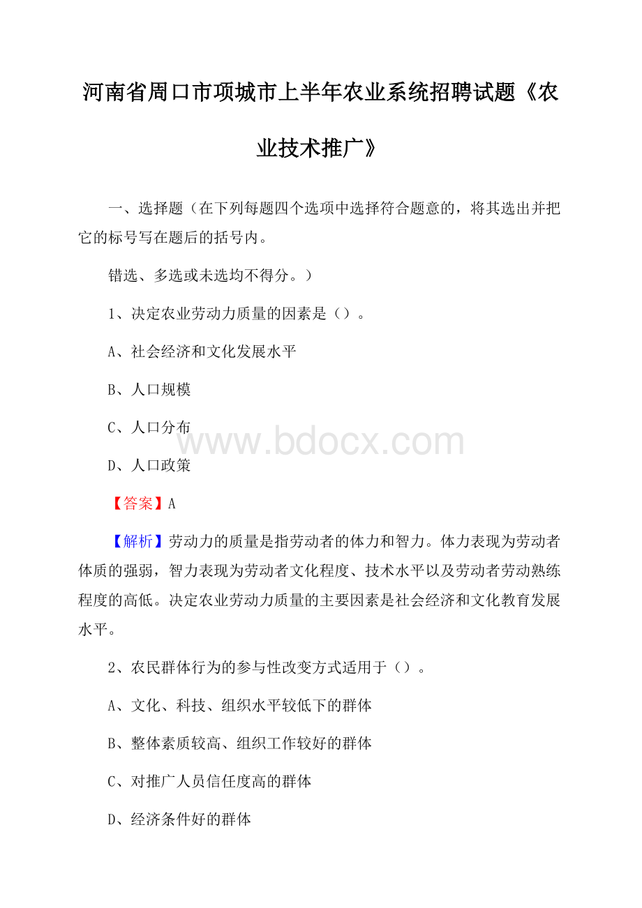 河南省周口市项城市上半年农业系统招聘试题《农业技术推广》.docx_第1页