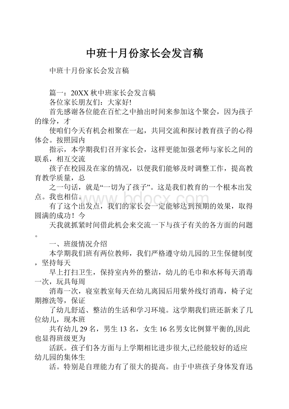 中班十月份家长会发言稿.docx_第1页