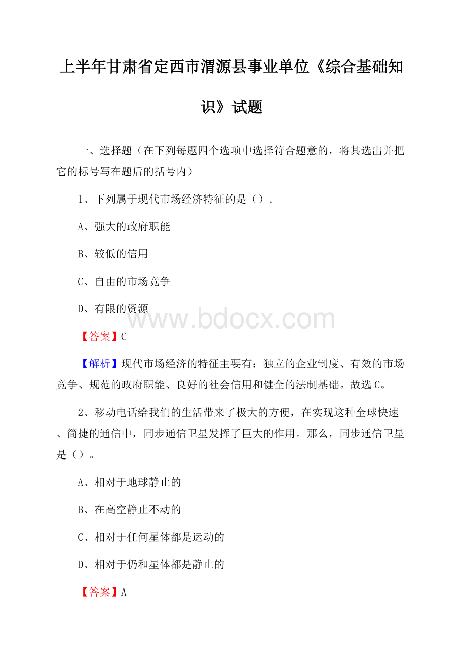 上半年甘肃省定西市渭源县事业单位《综合基础知识》试题.docx