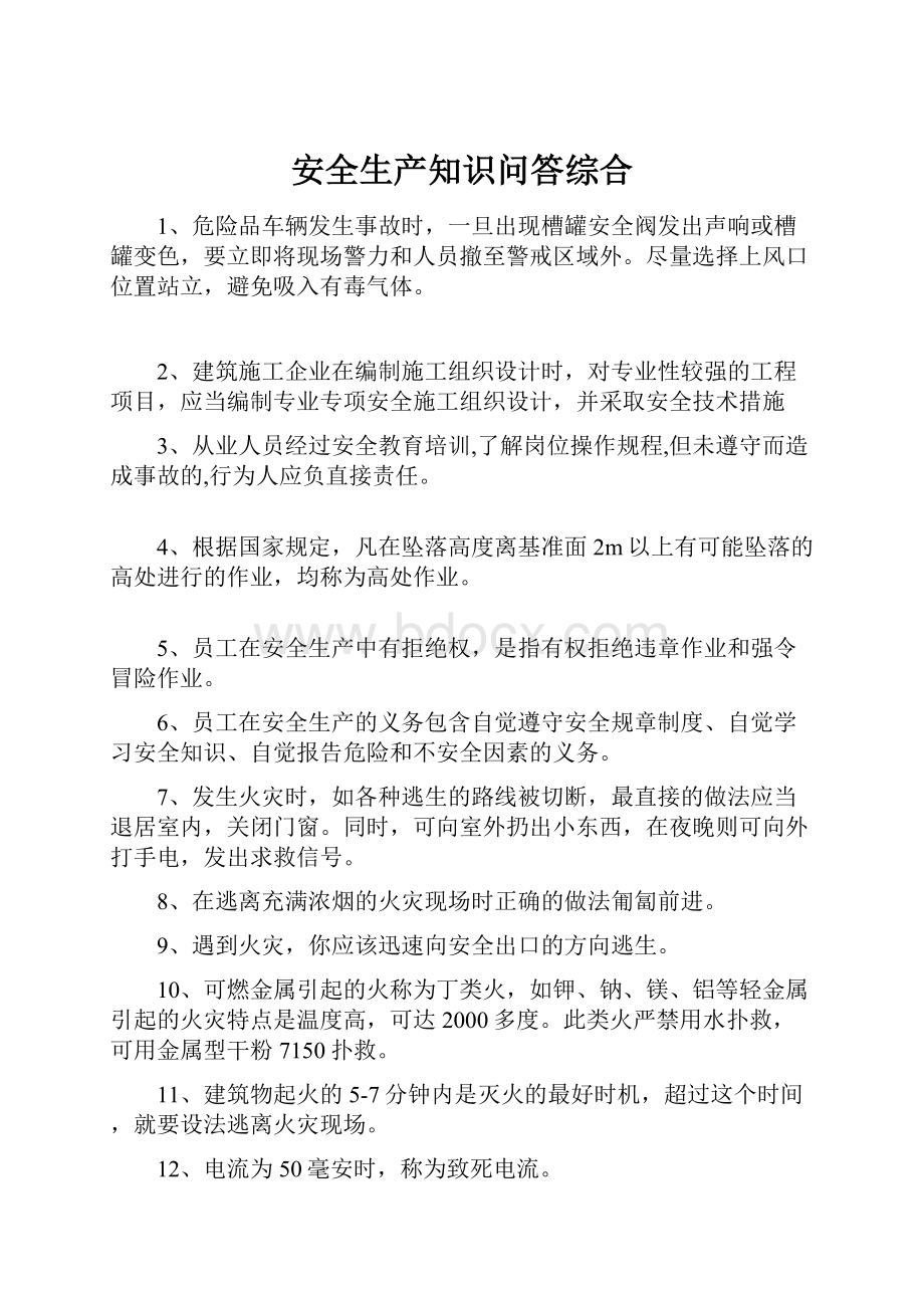 安全生产知识问答综合.docx_第1页