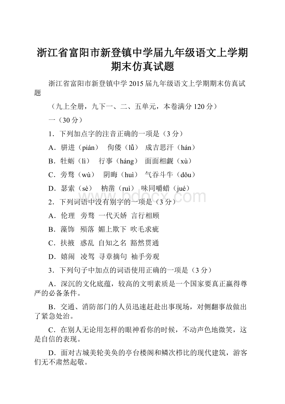 浙江省富阳市新登镇中学届九年级语文上学期期末仿真试题.docx_第1页