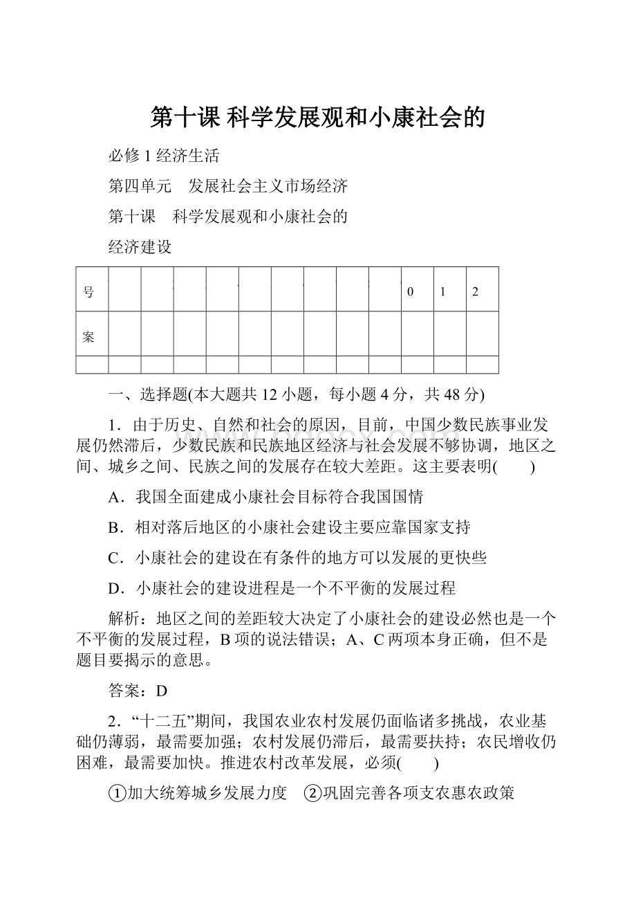 第十课 科学发展观和小康社会的.docx