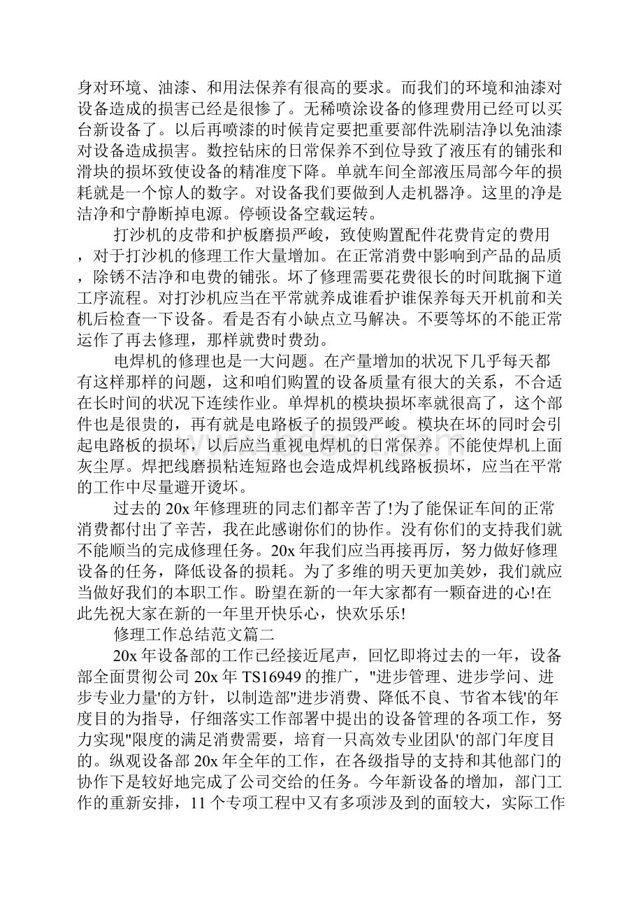 维修工作总结范文五篇.docx_第2页