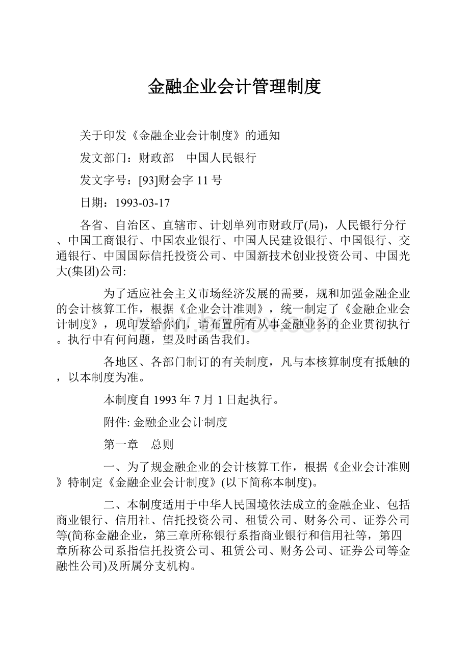 金融企业会计管理制度.docx_第1页