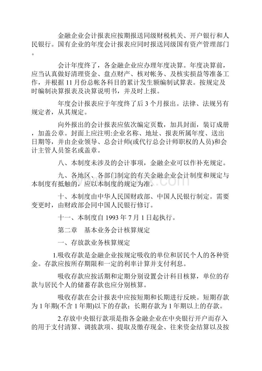 金融企业会计管理制度.docx_第3页