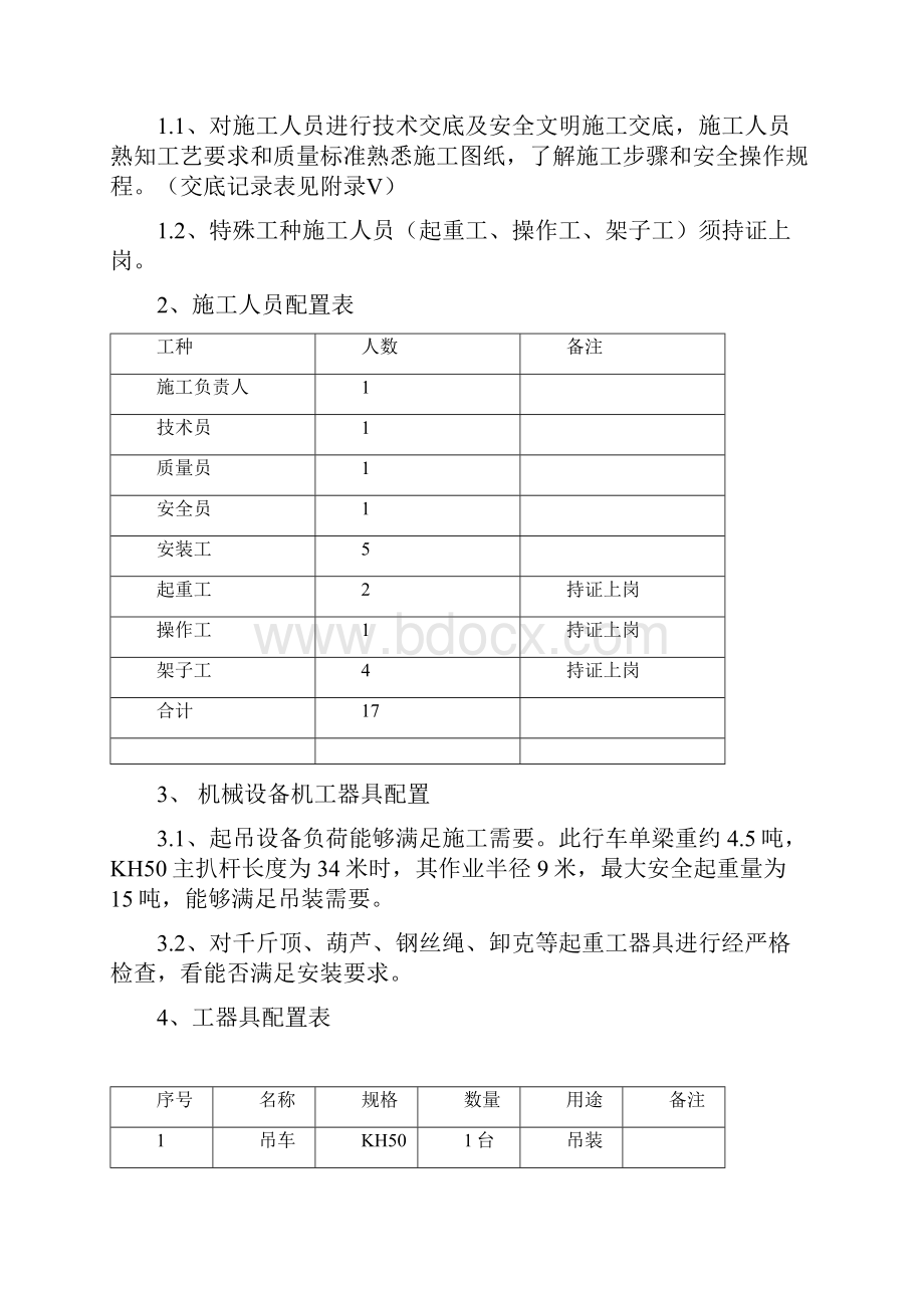 行车与轨道安装施工方案.docx_第3页