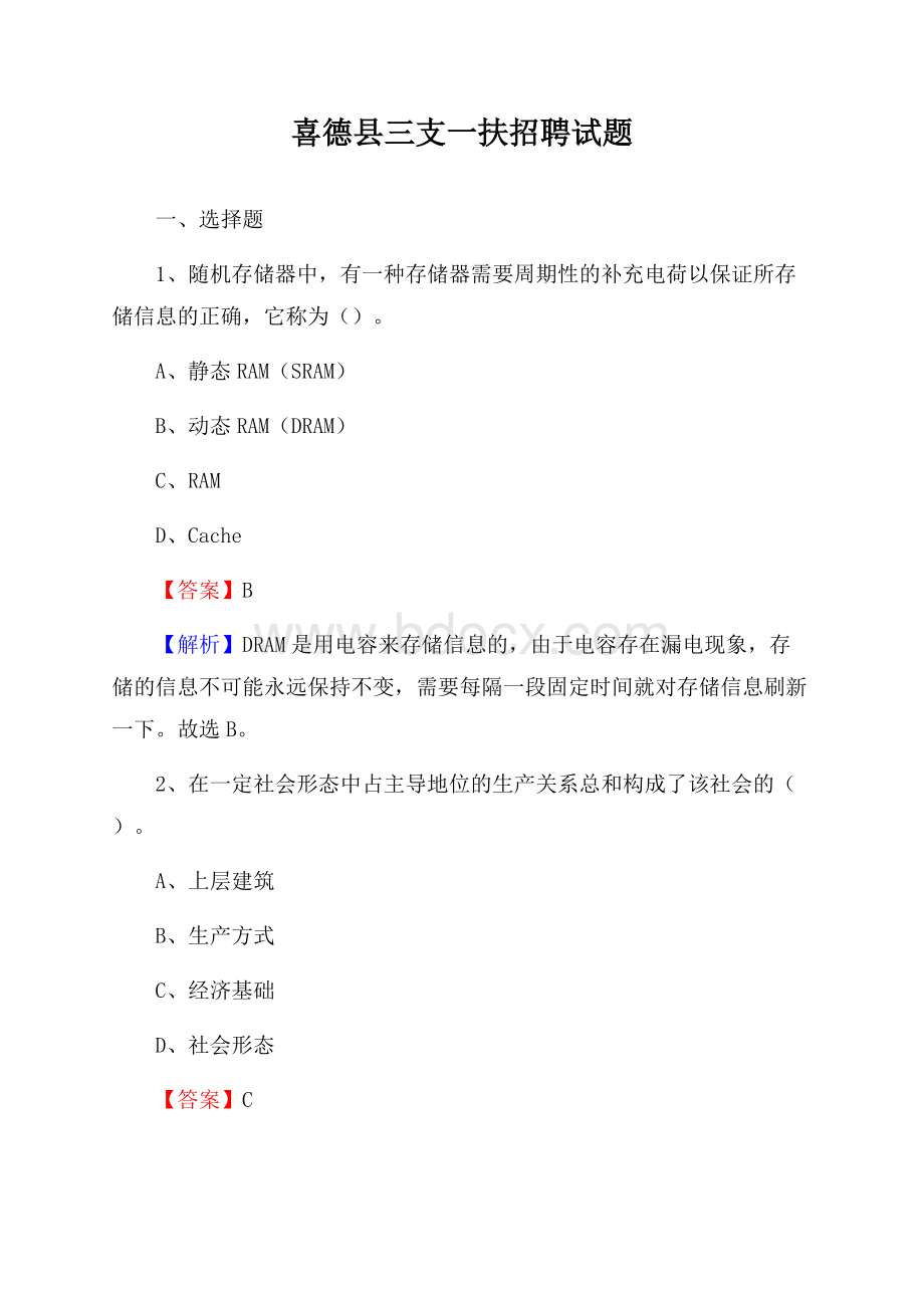 喜德县三支一扶招聘试题.docx_第1页