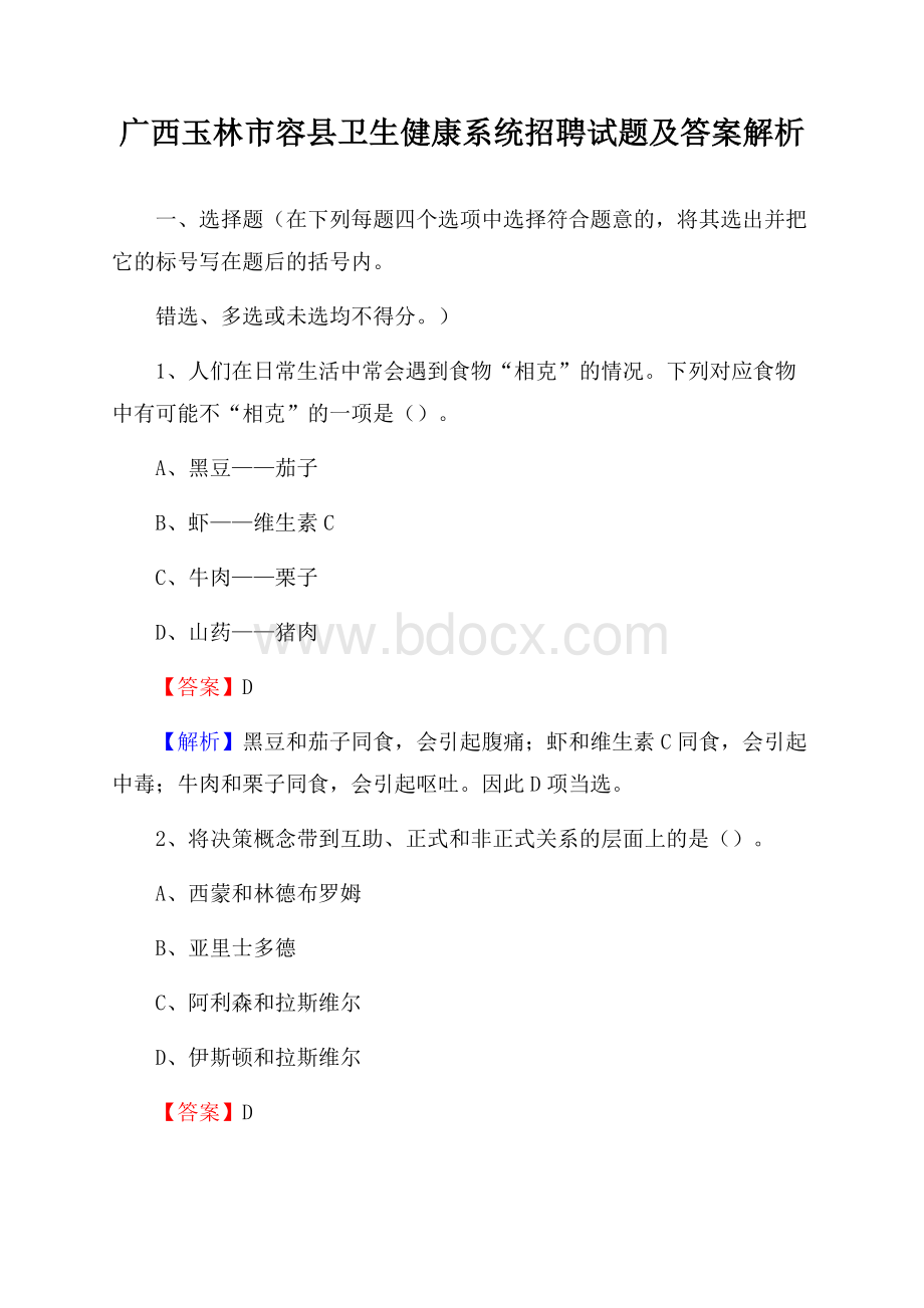 广西玉林市容县卫生健康系统招聘试题及答案解析.docx