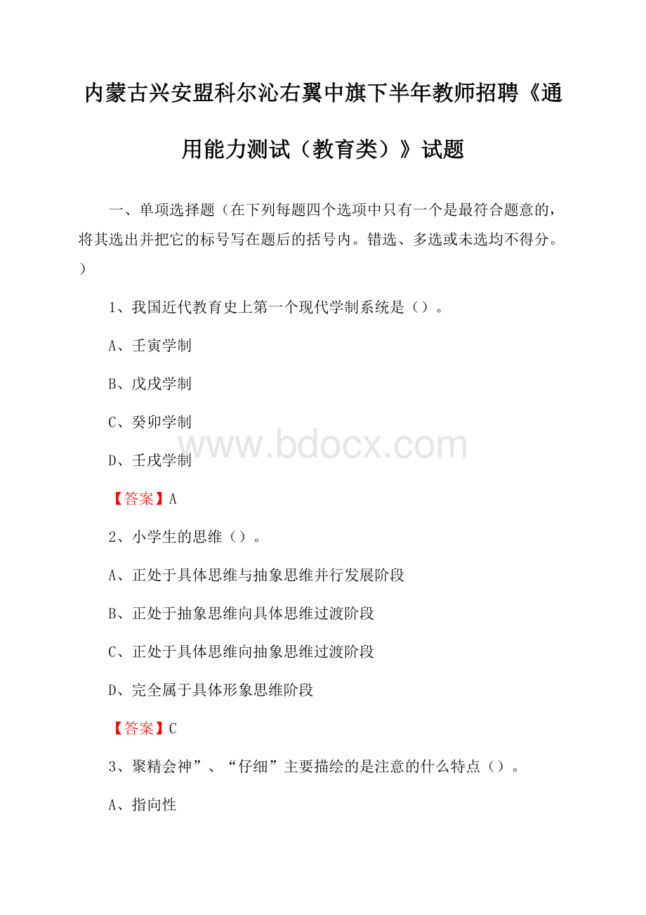 内蒙古兴安盟科尔沁右翼中旗下半年教师招聘《通用能力测试(教育类)》试题.docx_第1页