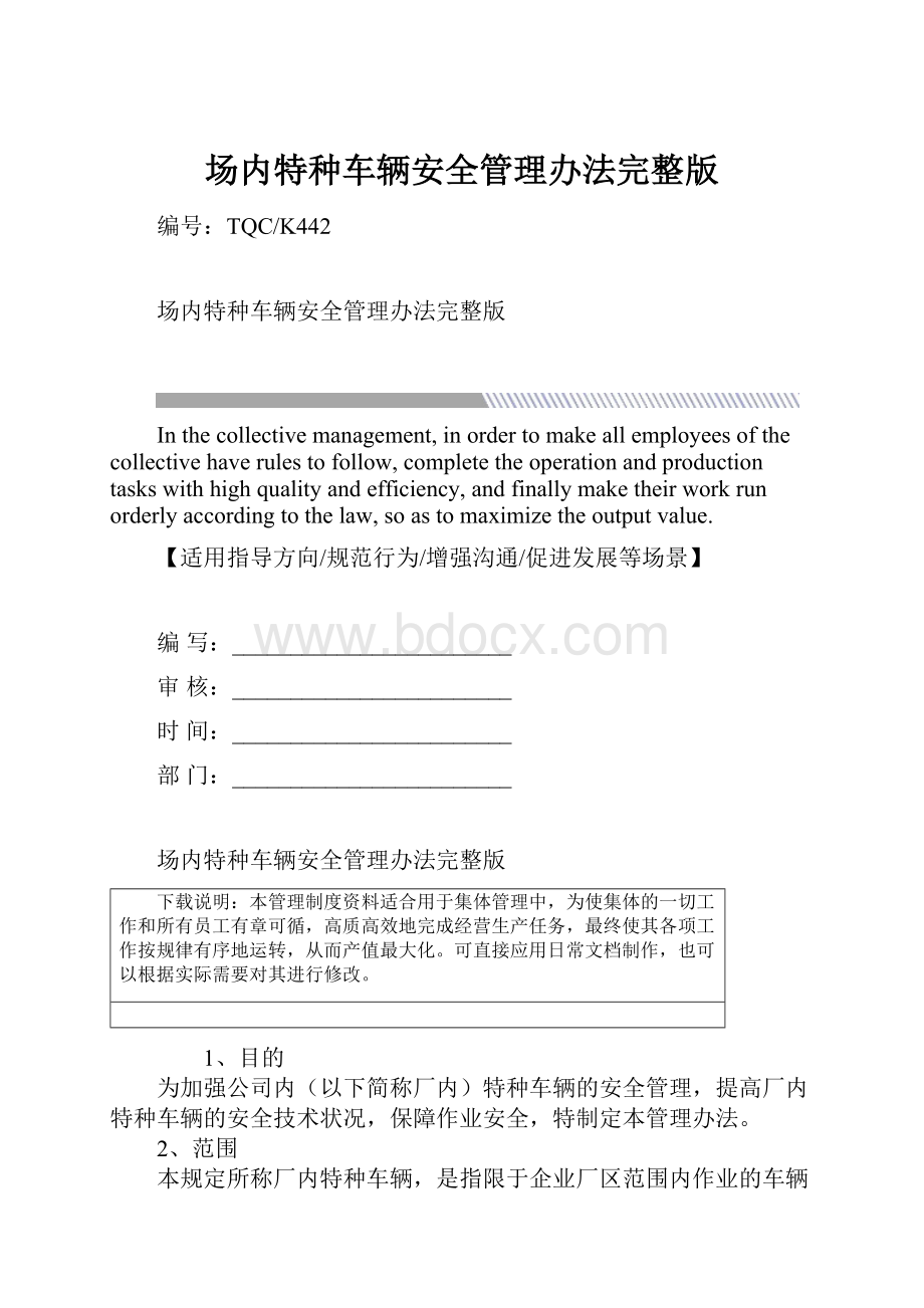 场内特种车辆安全管理办法完整版.docx_第1页