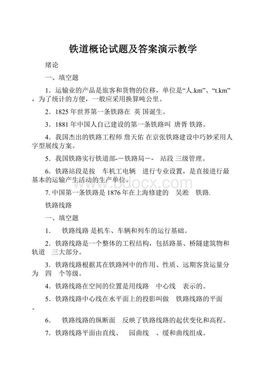 铁道概论试题及答案演示教学.docx_第1页