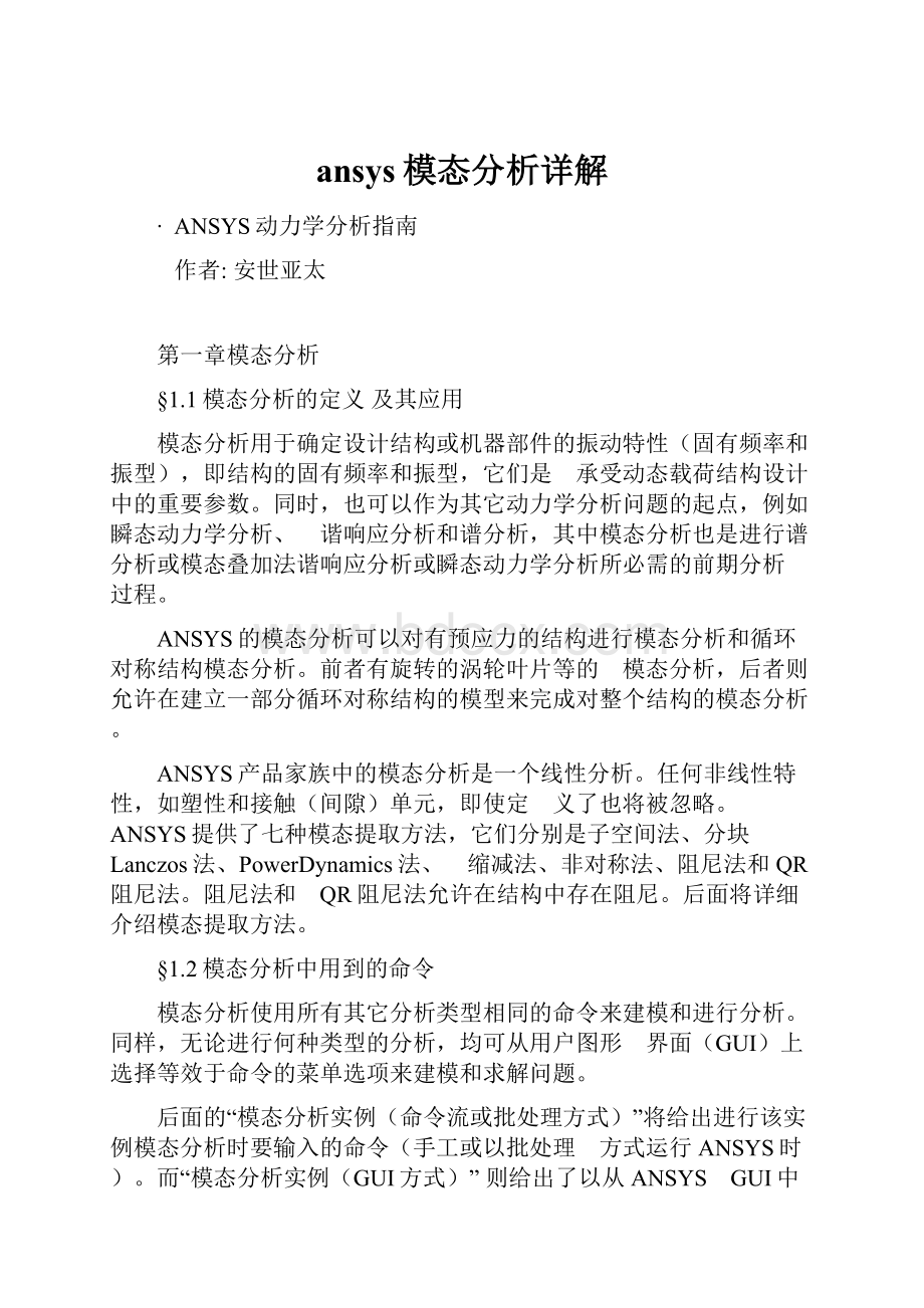 ansys模态分析详解.docx