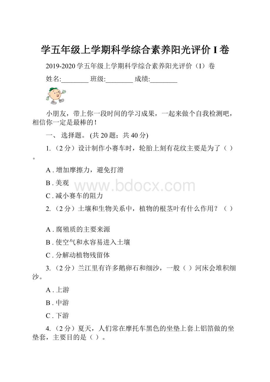 学五年级上学期科学综合素养阳光评价I卷.docx