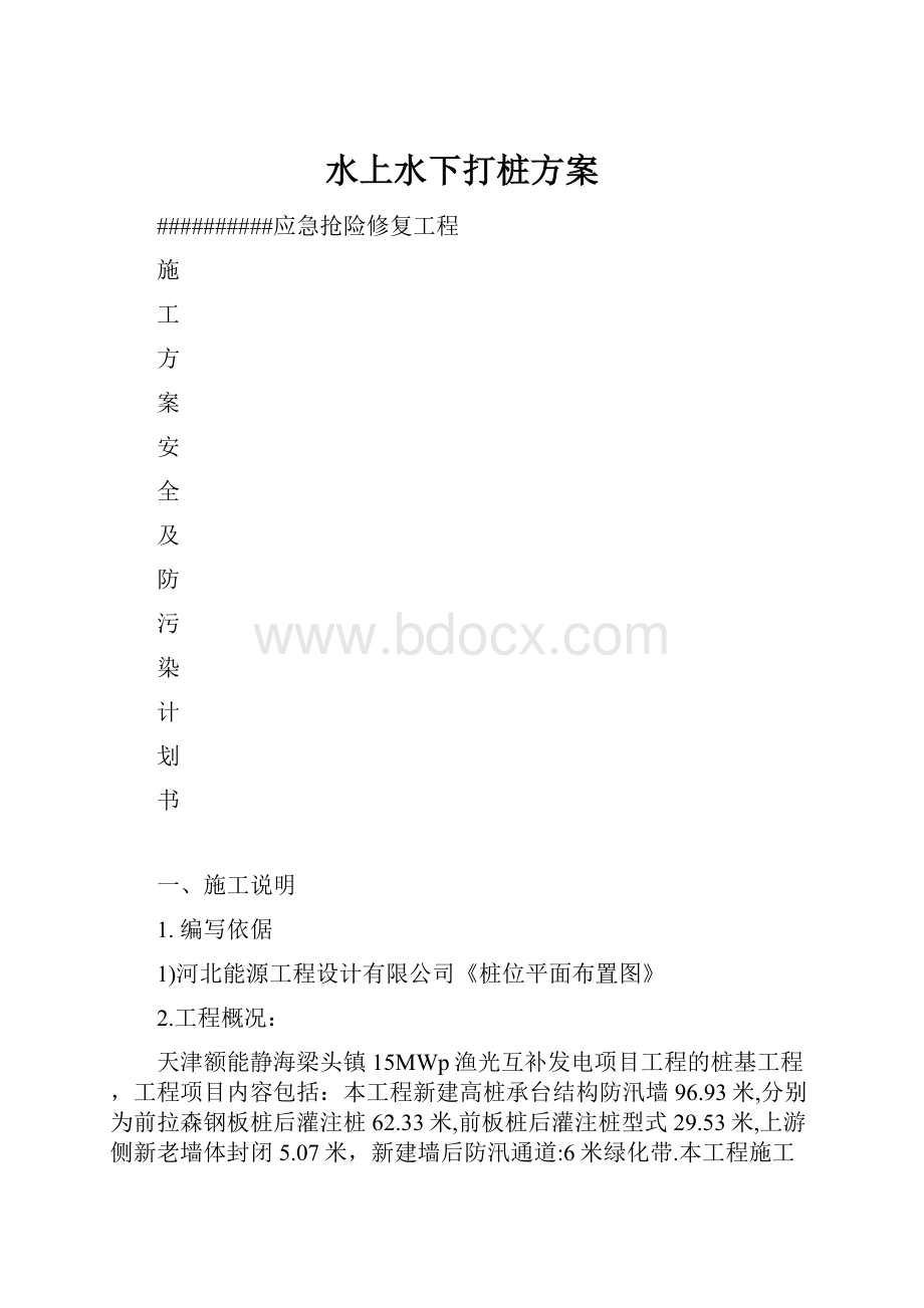 水上水下打桩方案.docx