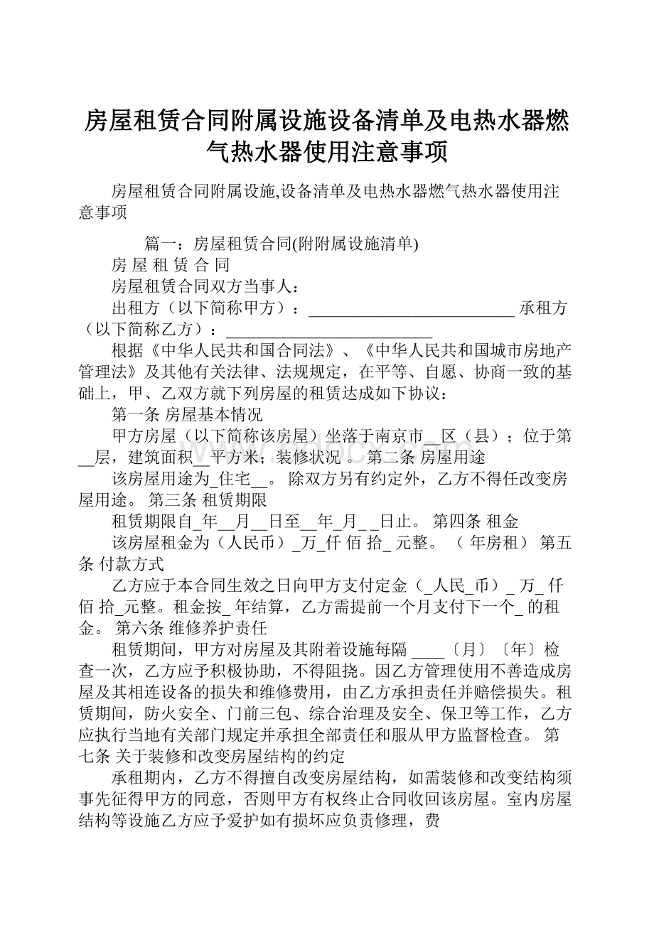 房屋租赁合同附属设施设备清单及电热水器燃气热水器使用注意事项.docx