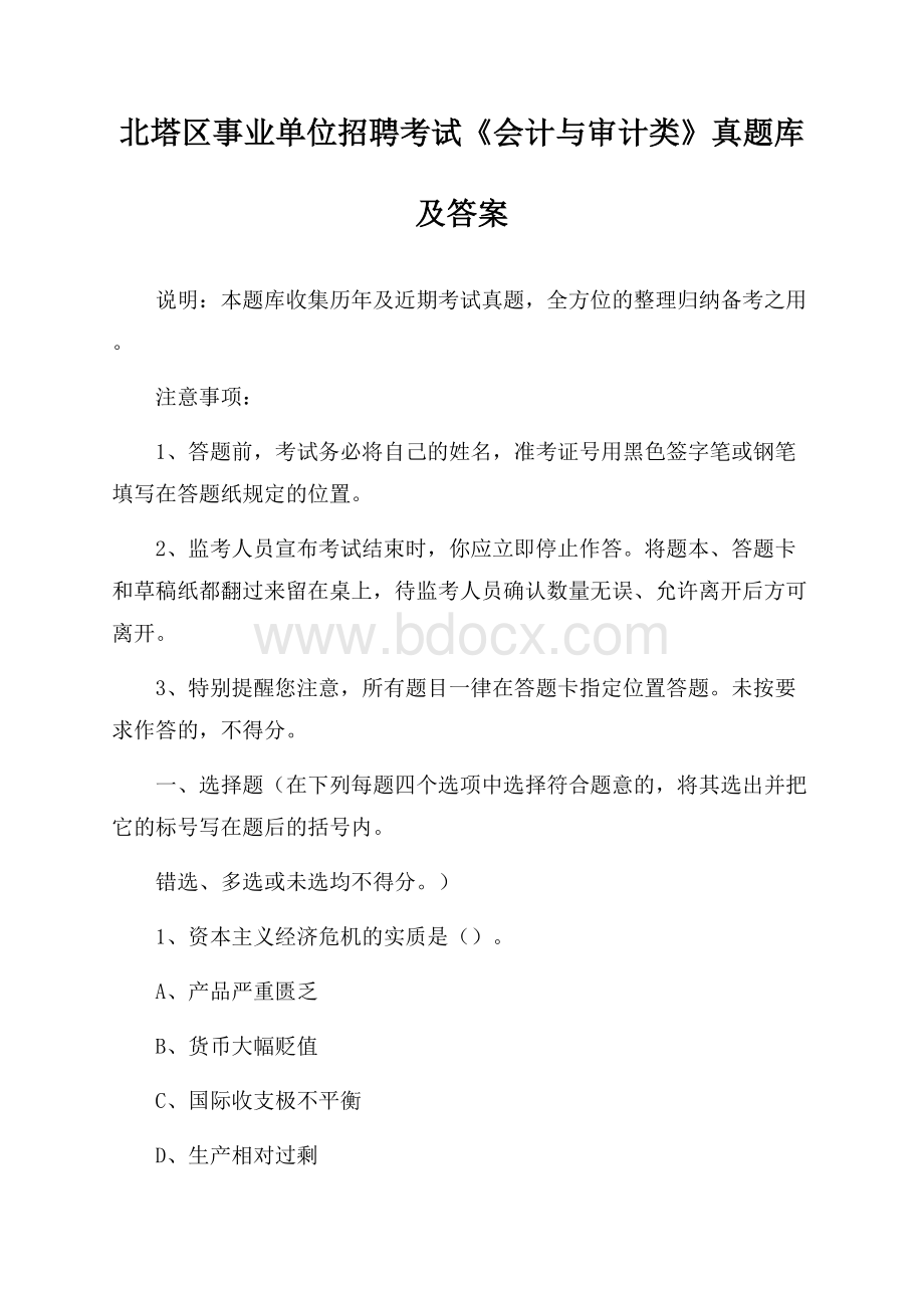 北塔区事业单位招聘考试《会计与审计类》真题库及答案.docx_第1页