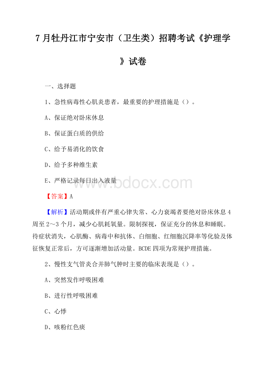 牡丹江市宁安市(卫生类)招聘考试《护理学》试卷.docx