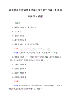 河北省沧州市献县上半年社区专职工作者《公共基础知识》试题.docx