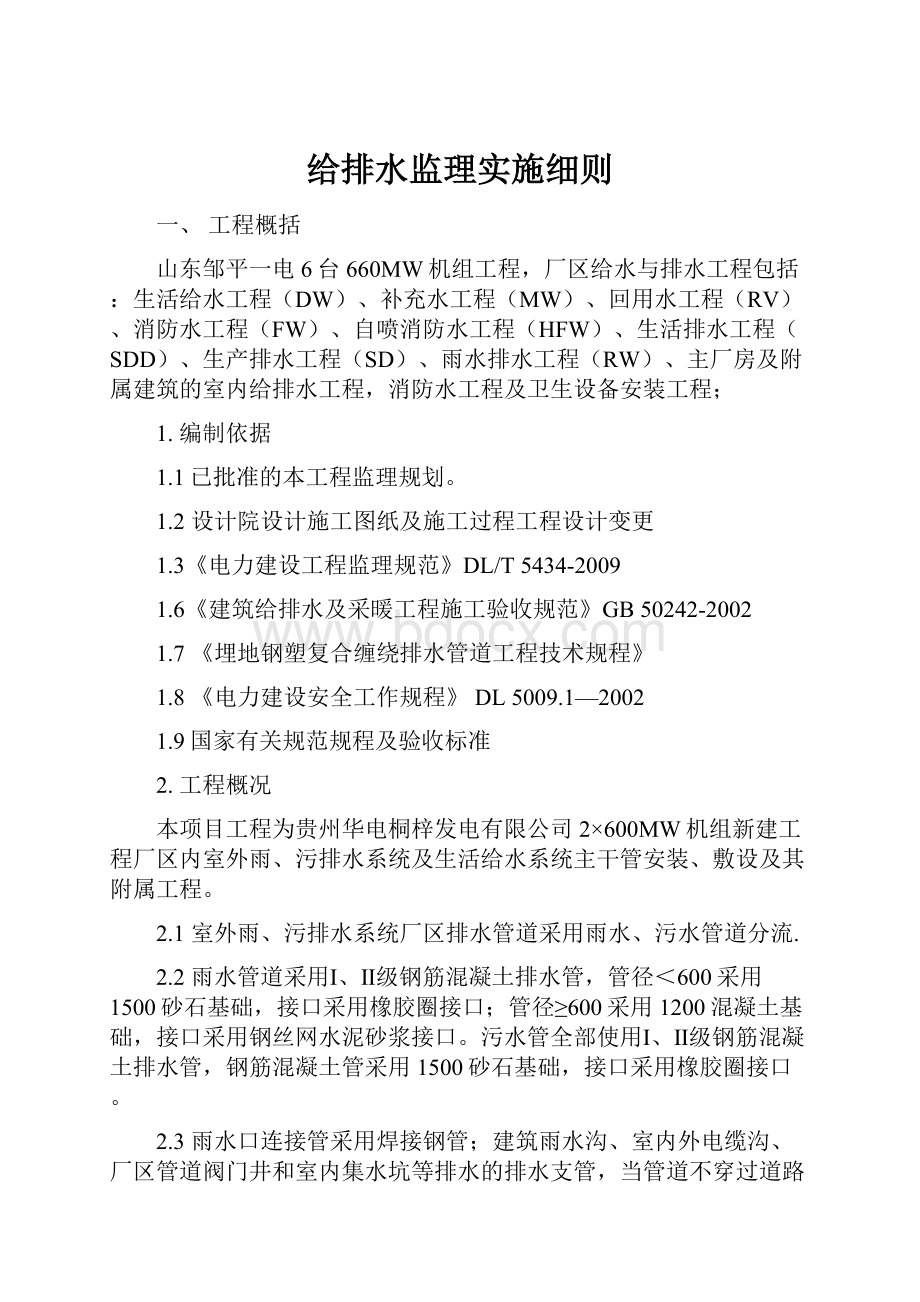 给排水监理实施细则.docx_第1页