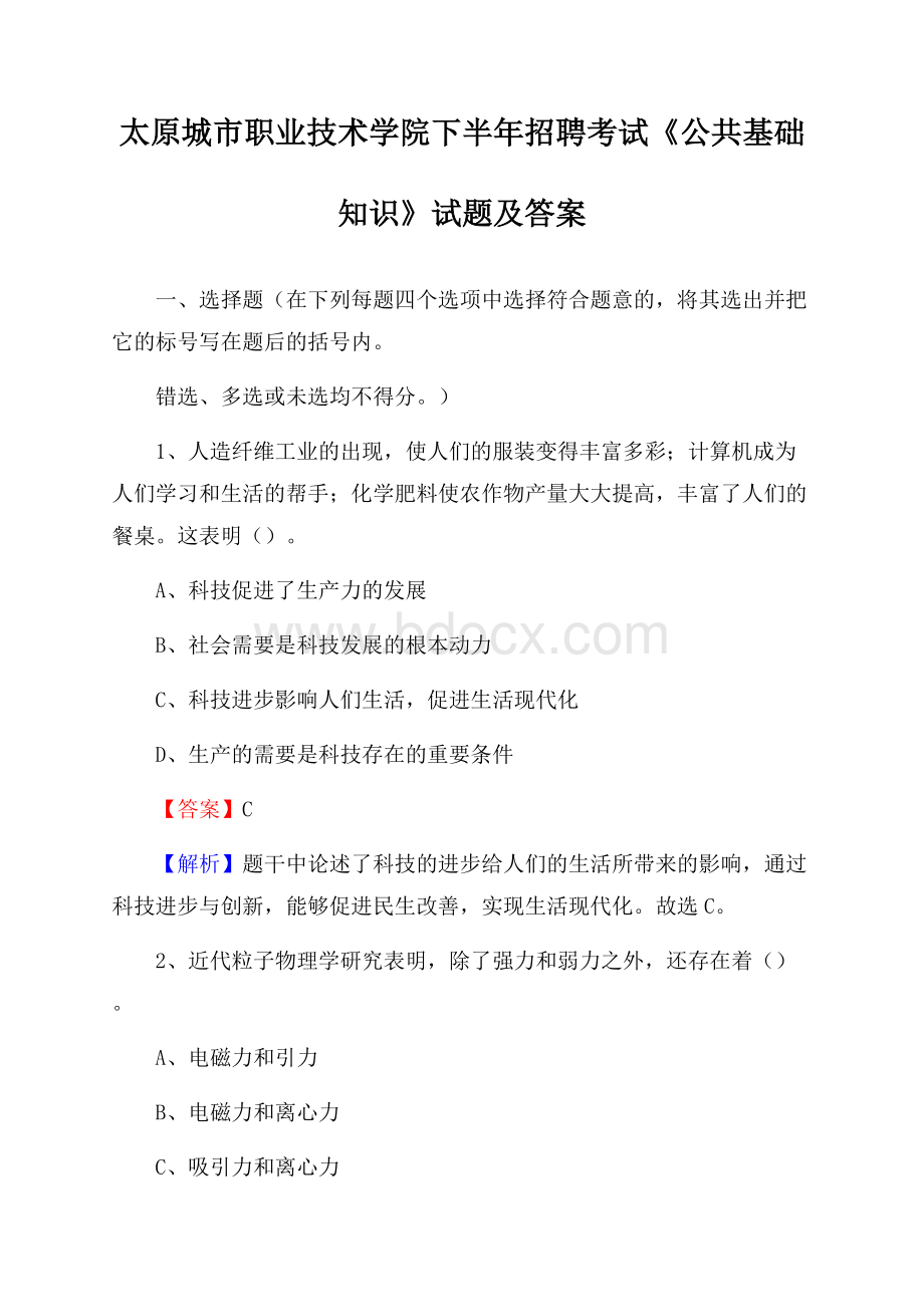 太原城市职业技术学院下半年招聘考试《公共基础知识》试题及答案.docx