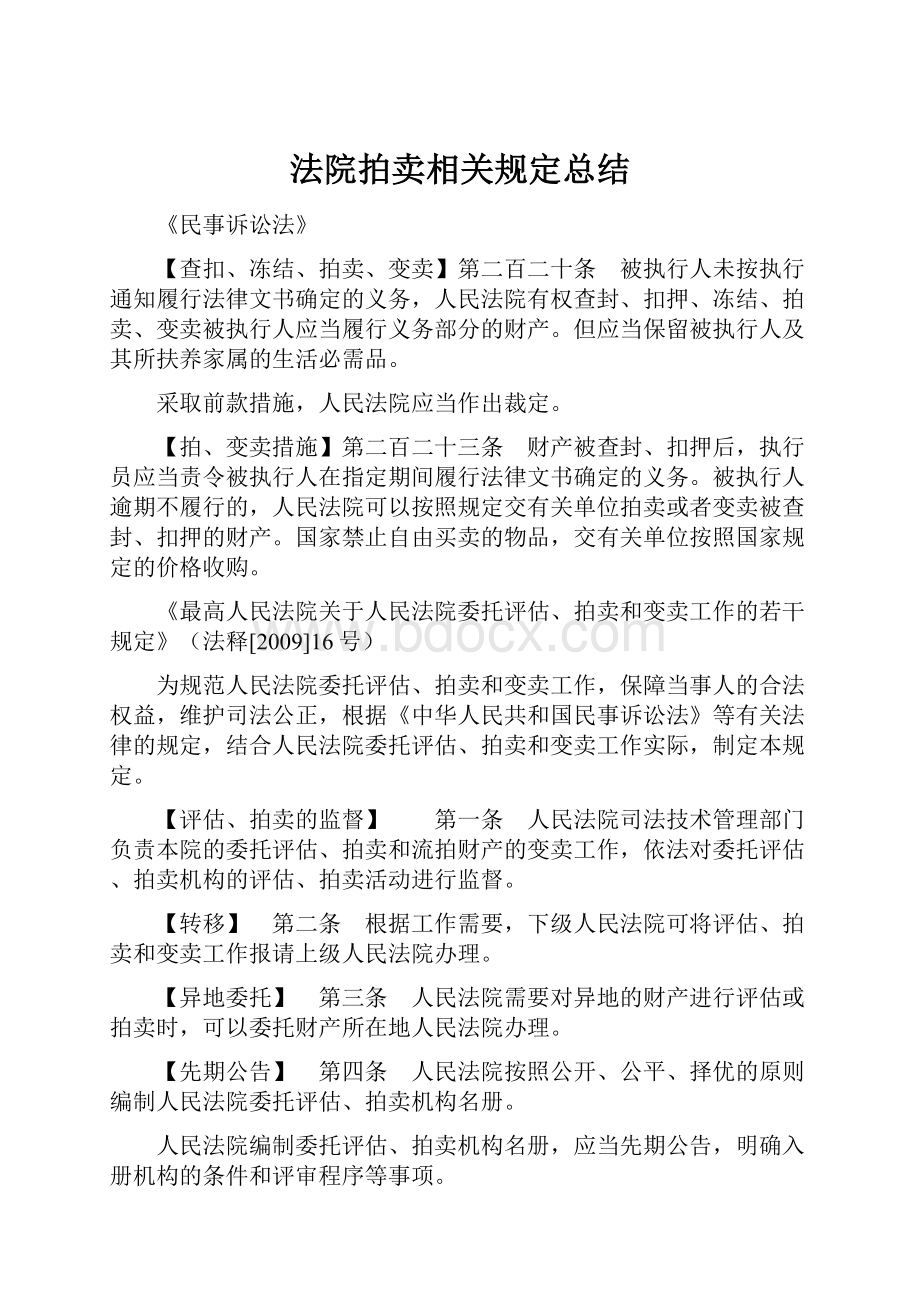 法院拍卖相关规定总结.docx