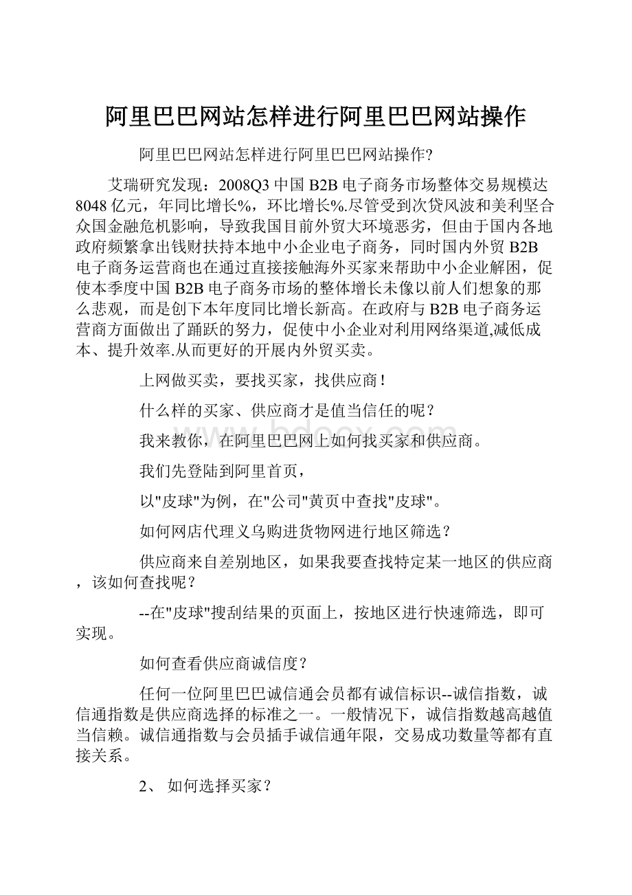 阿里巴巴网站怎样进行阿里巴巴网站操作.docx