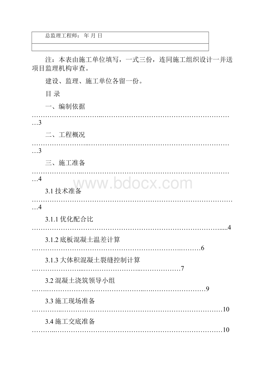 地下室底板大体积混凝土浇筑方案.docx_第3页