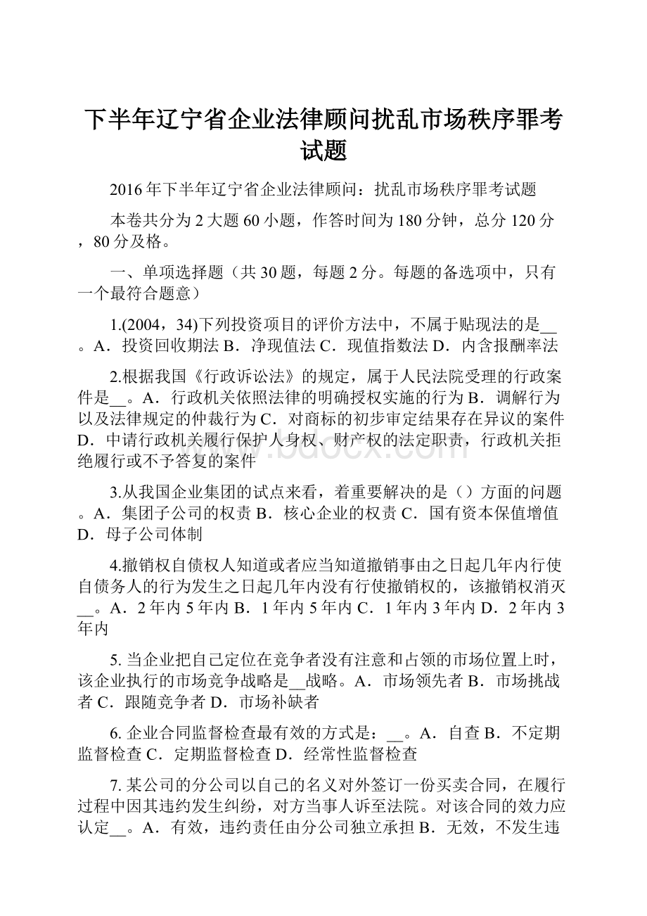 下半年辽宁省企业法律顾问扰乱市场秩序罪考试题.docx_第1页