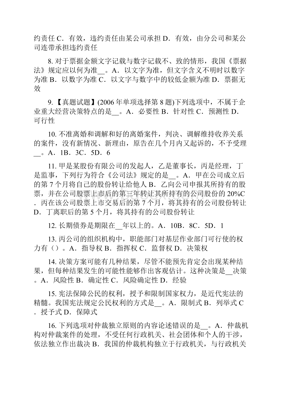 下半年辽宁省企业法律顾问扰乱市场秩序罪考试题.docx_第2页