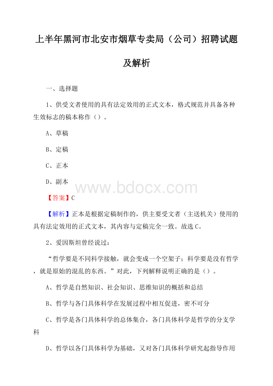 上半年黑河市北安市烟草专卖局(公司)招聘试题及解析.docx