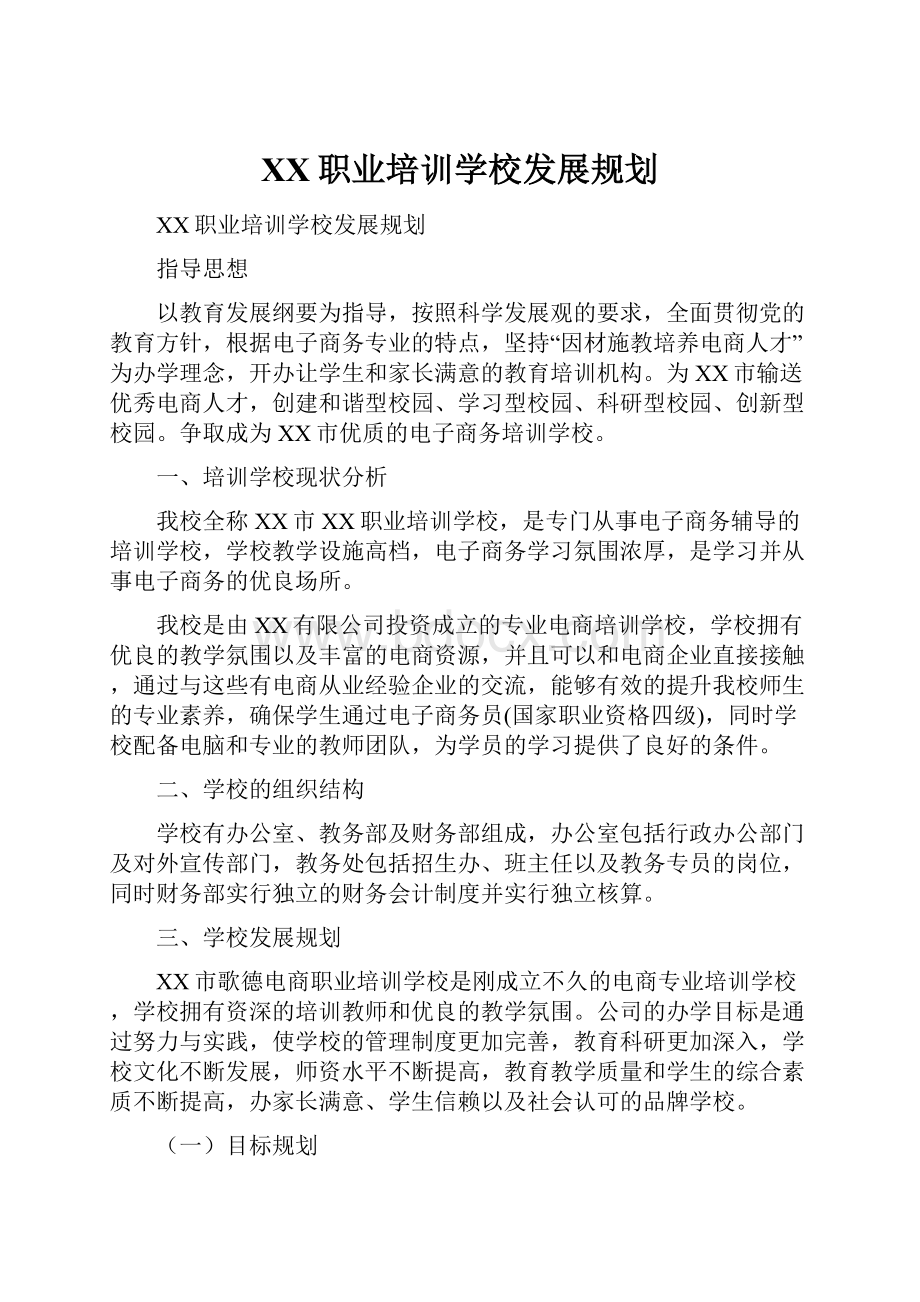 XX职业培训学校发展规划.docx_第1页