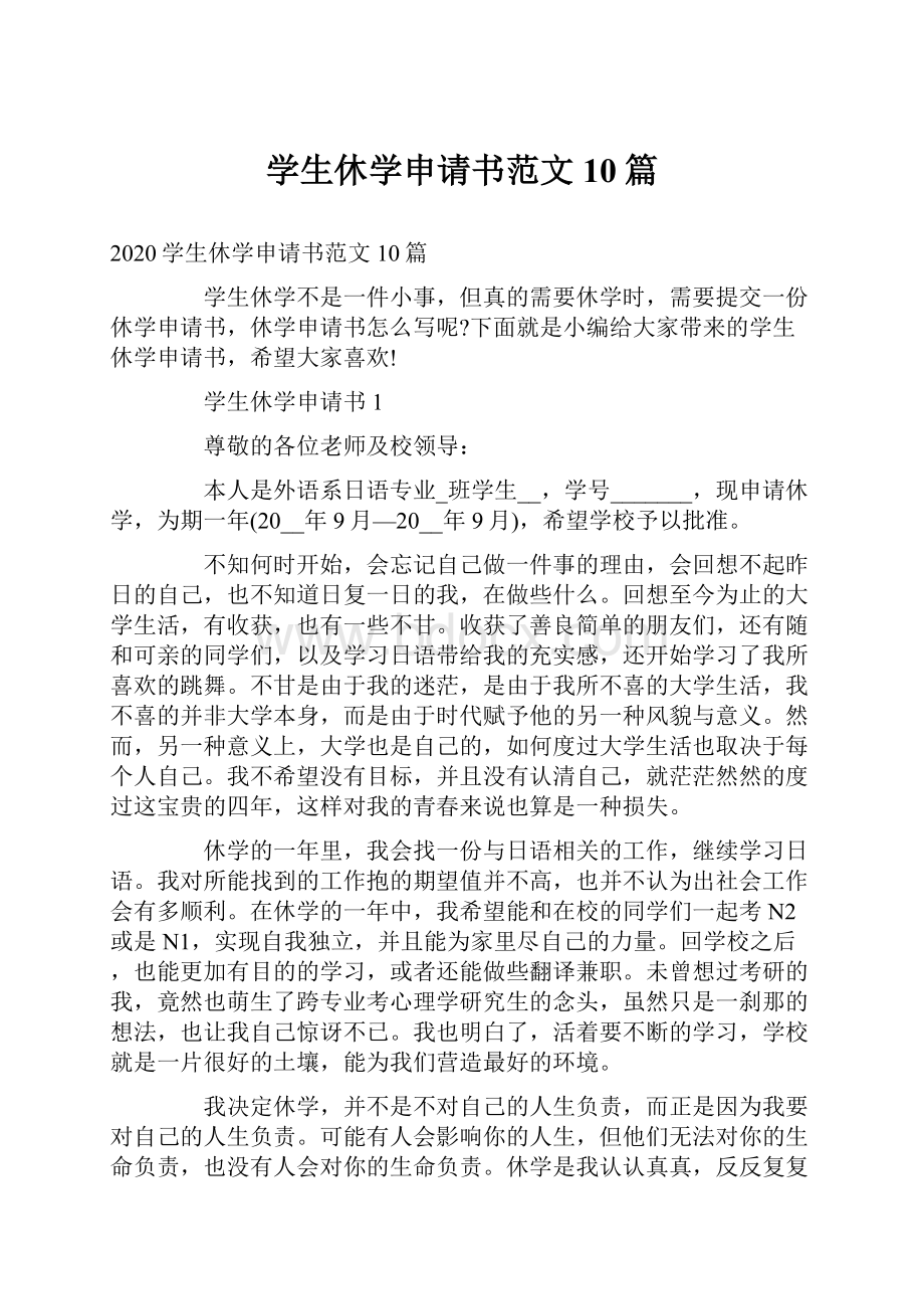 学生休学申请书范文10篇.docx