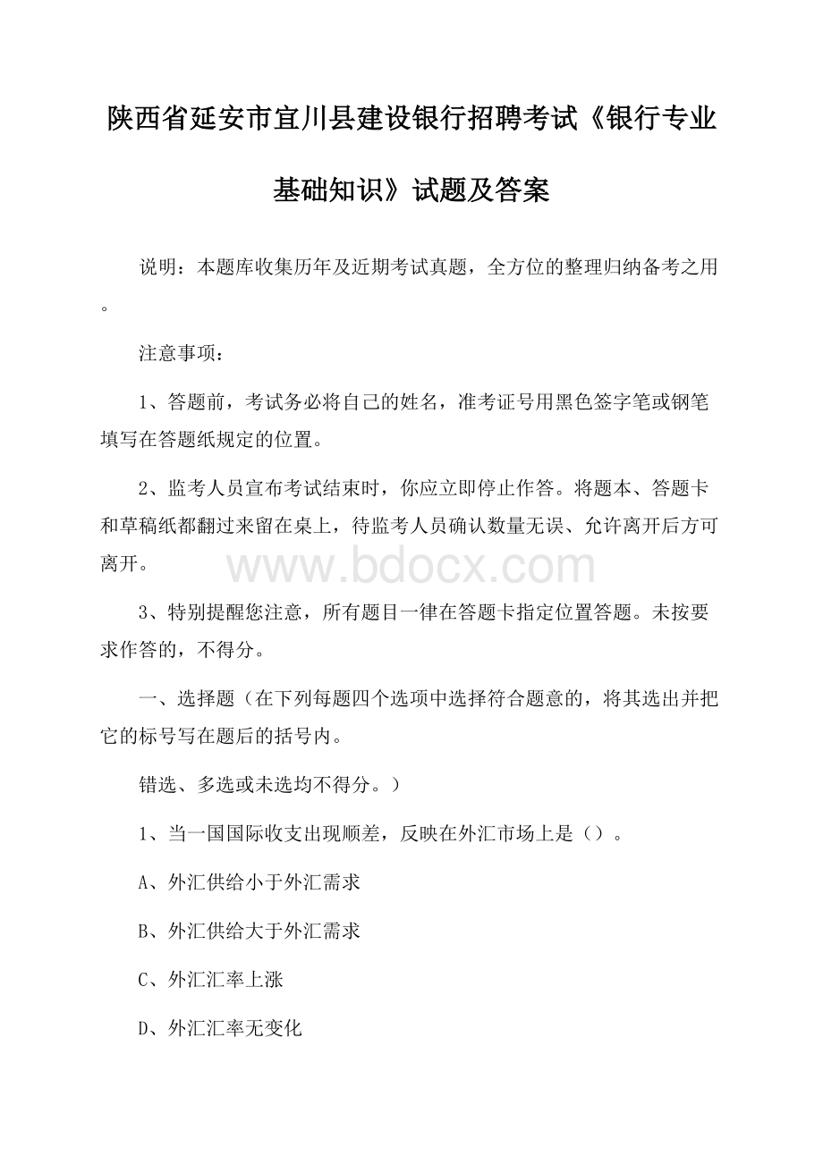 陕西省延安市宜川县建设银行招聘考试《银行专业基础知识》试题及答案.docx