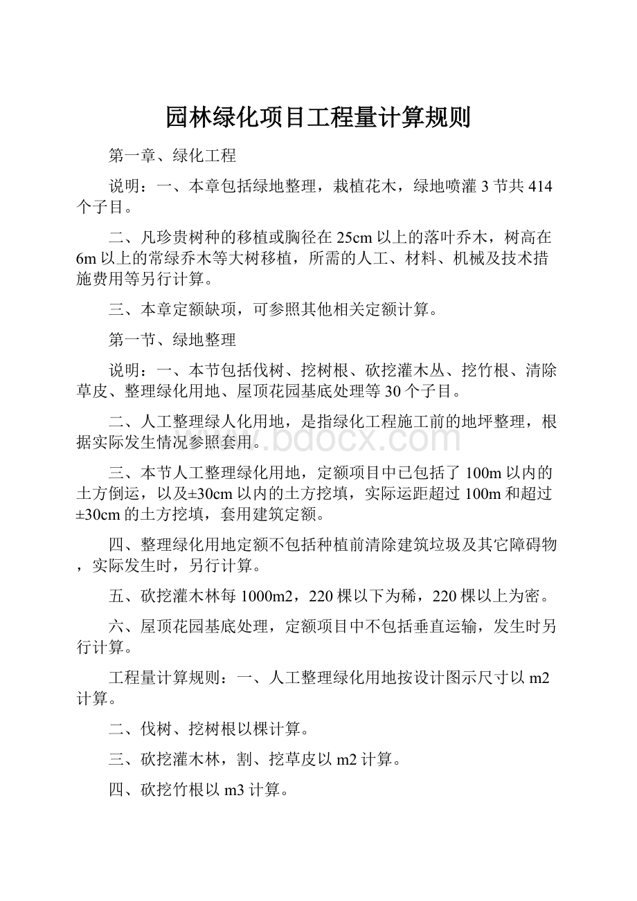 园林绿化项目工程量计算规则.docx_第1页