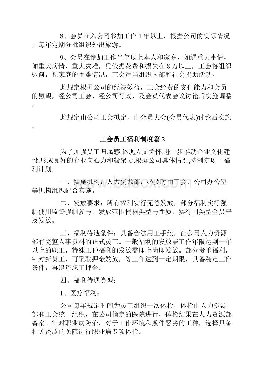 工会员工福利制度.docx_第2页