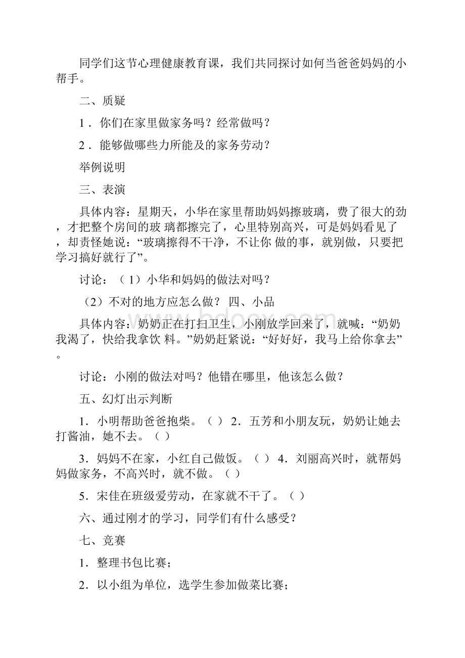 三年级下册心理健康教育教学计划教案.docx_第3页