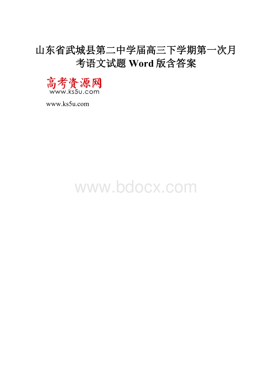 山东省武城县第二中学届高三下学期第一次月考语文试题 Word版含答案.docx