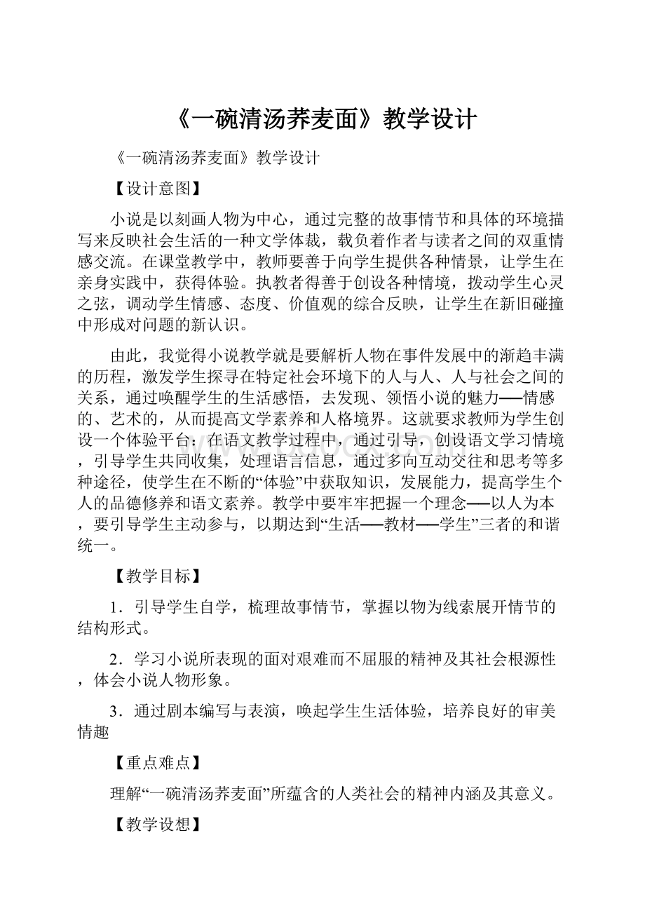 《一碗清汤荞麦面》教学设计.docx