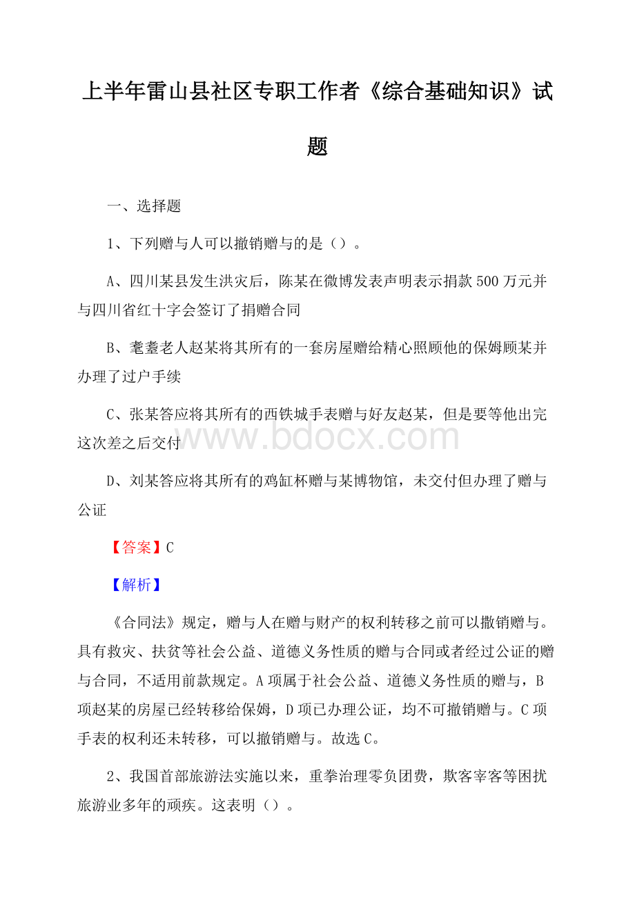 上半年雷山县社区专职工作者《综合基础知识》试题.docx_第1页