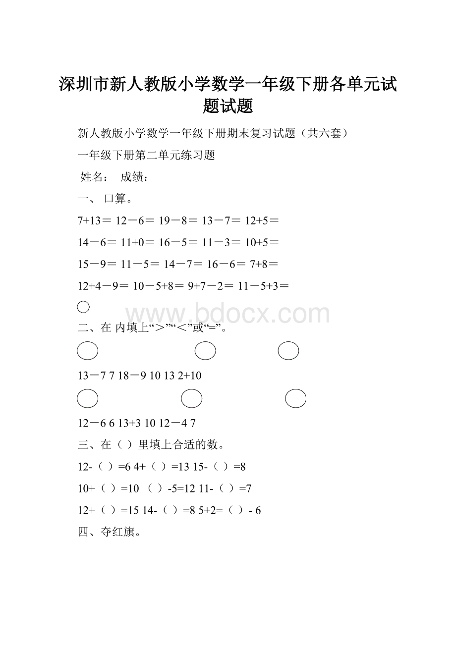 深圳市新人教版小学数学一年级下册各单元试题试题.docx